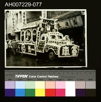 藏品(江府黃太夫人喪禮相關照片)的圖片